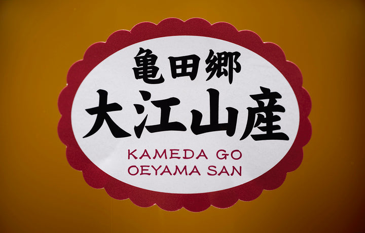 亀田郷 大江山産