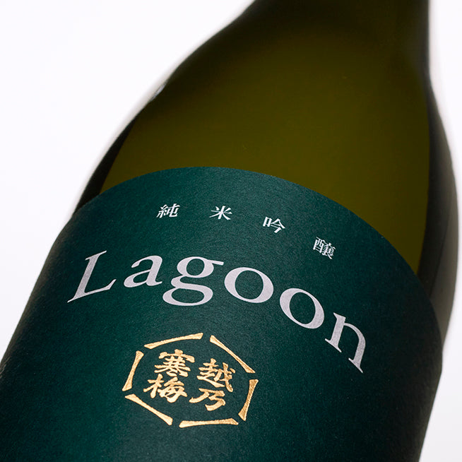 Lagoon 純米吟醸